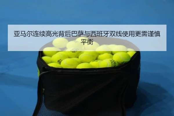 ya-ma-er-lian-xu-gao-guang-bei-hou-ba-sa-yu-xi-ban-ya-shuang-xian-shi-yong-geng-xu-jin-shen-ping-heng-2-332.jpg